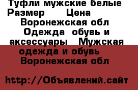 Туфли мужские белые. Размер 41 › Цена ­ 1 500 - Воронежская обл. Одежда, обувь и аксессуары » Мужская одежда и обувь   . Воронежская обл.